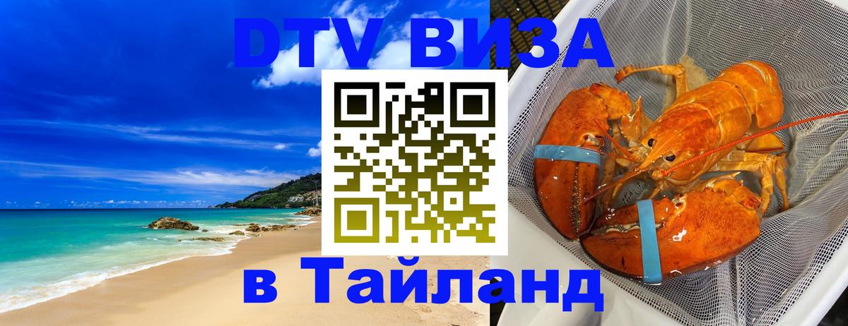 Оформить DTV визу в Тайланд 