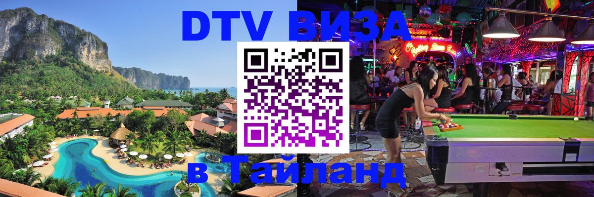 Стоимость и условия DTV визы — оформление в Таиланд под ключ - Краснодар 