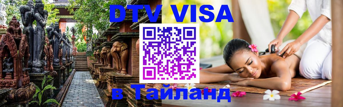 ДТВ виза в Таиланд 